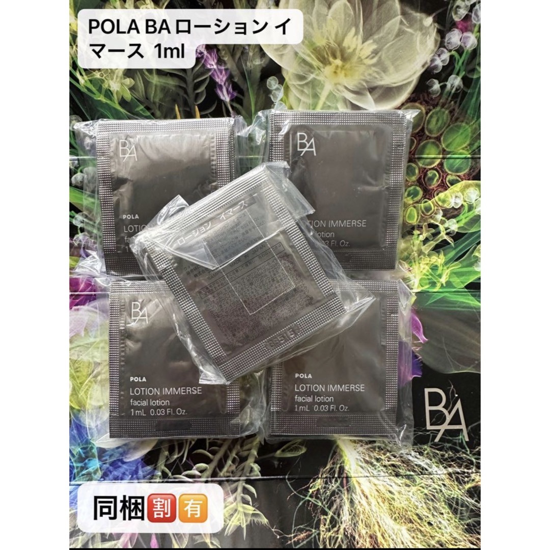 POLA BAローション イマース  1ml x 100包