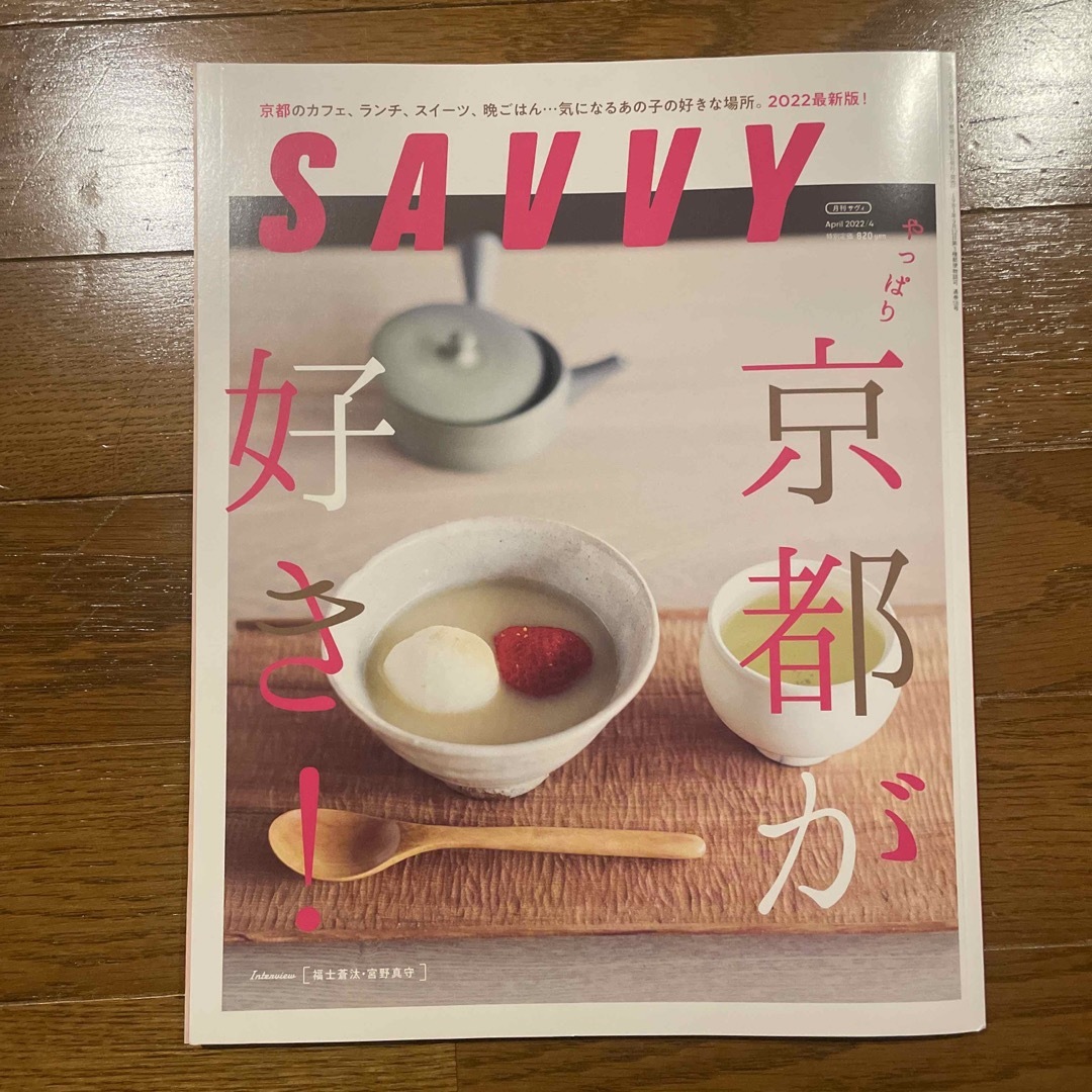 SAVVY (サビィ) 2022年 04月号 [雑誌] エンタメ/ホビーの雑誌(その他)の商品写真
