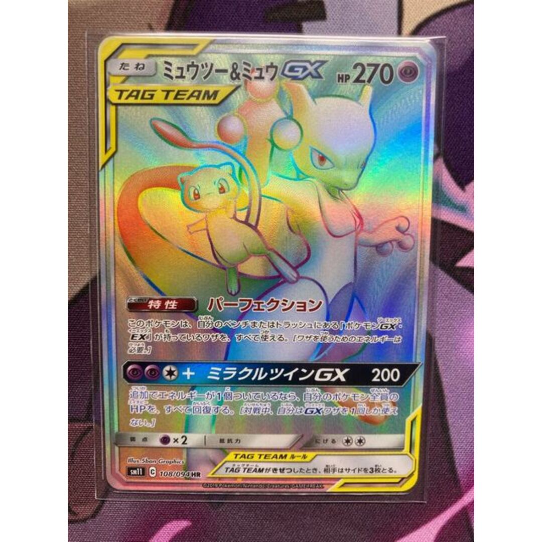 ミュウツー&ミュウGX HR 108/094 ミュウツー&ミュウGX HR 108/094