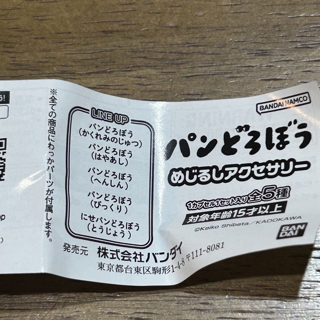 BANDAI(バンダイ)のパンどろぼう　ガチャ エンタメ/ホビーのおもちゃ/ぬいぐるみ(キャラクターグッズ)の商品写真