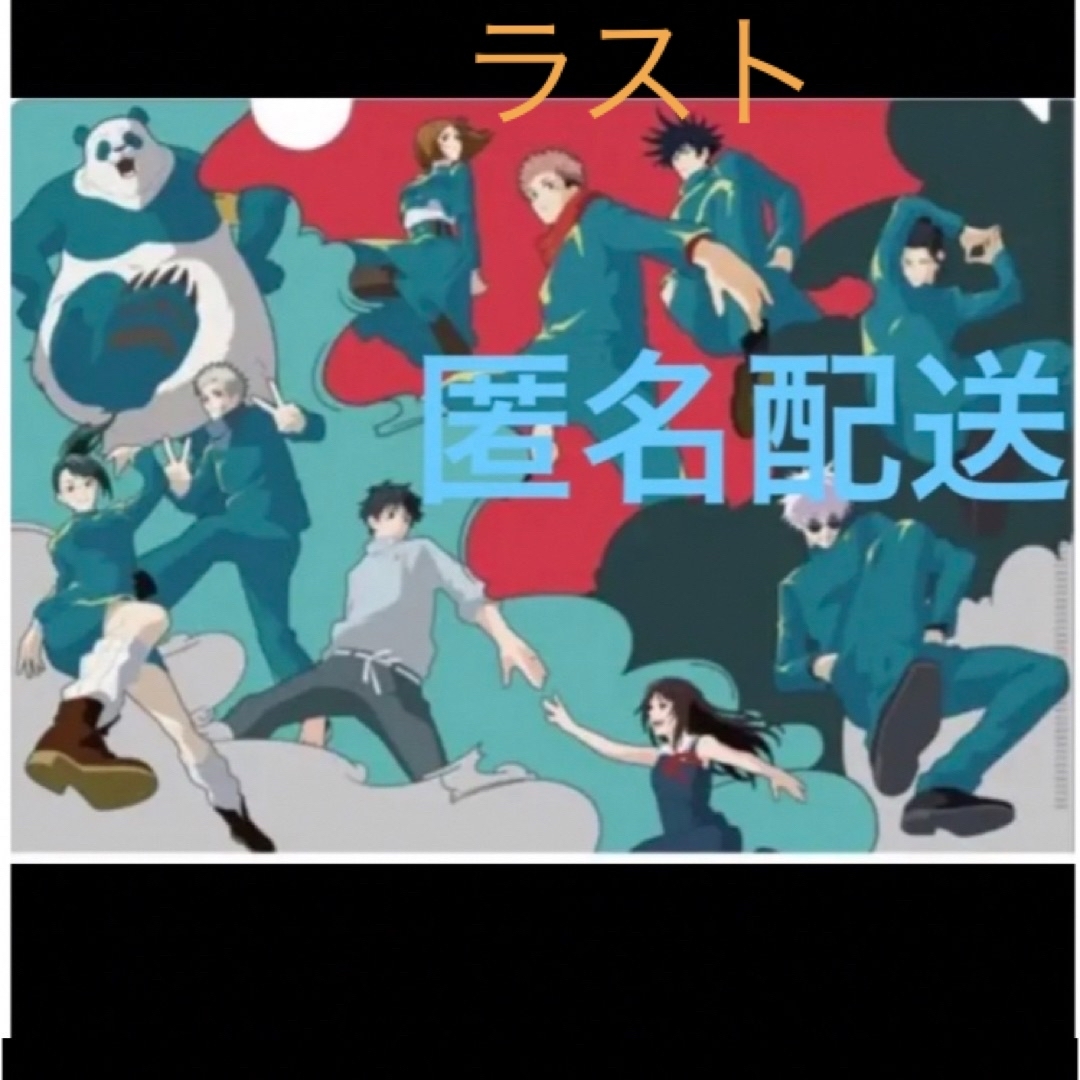 呪術廻戦(ジュジュツカイセン)の呪術廻戦 じゅじゅフェス 2023 with オーケストラ  クリアファイル エンタメ/ホビーのおもちゃ/ぬいぐるみ(キャラクターグッズ)の商品写真