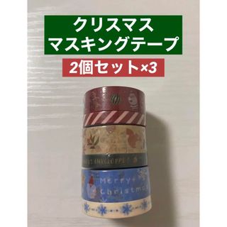 ダイソー(DAISO)のDAISO ダイソー マスキングテープ 2個×3つ クリスマス サンタ(テープ/マスキングテープ)