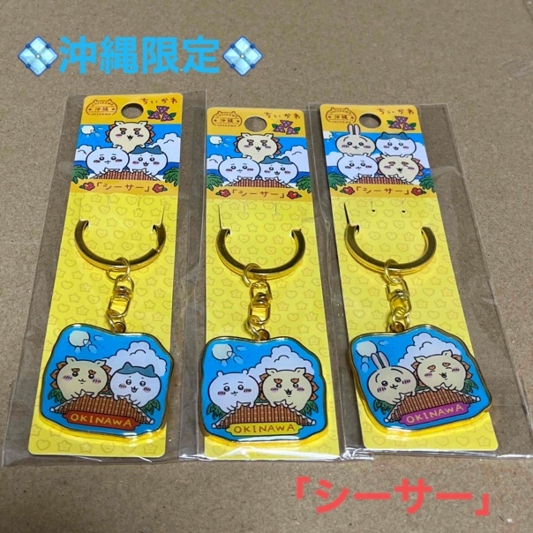 ちいかわ ご当地限定キーホルダー【沖縄】 - アニメグッズ