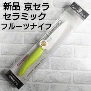 キョウセラ(京セラ)の京セラ セラミックナイフ フルーツナイフ 包丁 刃渡り 11cm グリーン(調理道具/製菓道具)