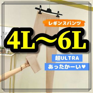 大きいサイズ レギンスパンツ レディース ボトムス ベージュ 4L 5L 6L(レギンス/スパッツ)