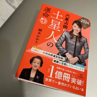 コウダンシャ(講談社)の六星占術による土星人の運命 2024(その他)