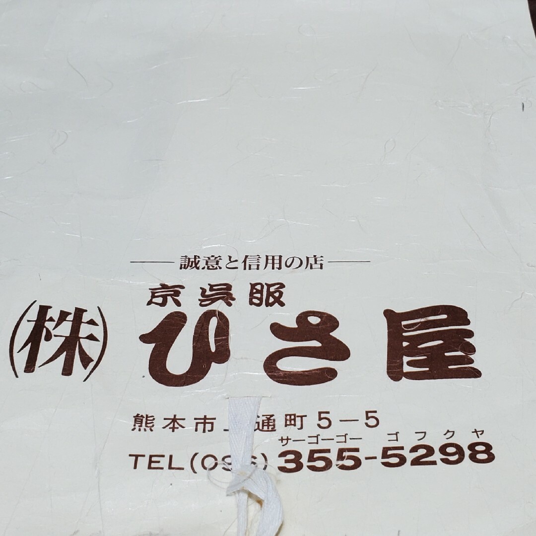 成人式前最終値引き!! 未使用品 京呉服 振り袖用 正絹袋帯 成人式 成人式前最終値引き!! 未使用品 京呉服 振り袖用 正絹袋帯 成人式