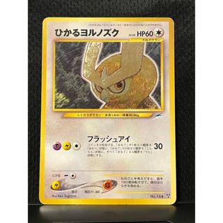 ポケモン - ひかるヨルノズク 旧裏の通販｜ラクマ