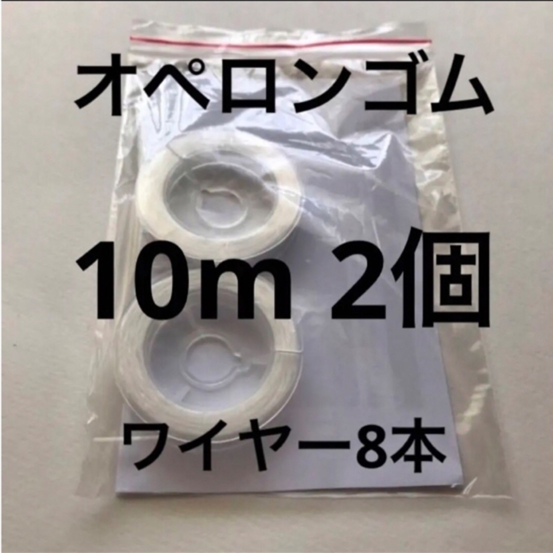 オペロンゴム10m 2個ワイヤー8本説明書付き ハンドメイドの素材/材料(各種パーツ)の商品写真