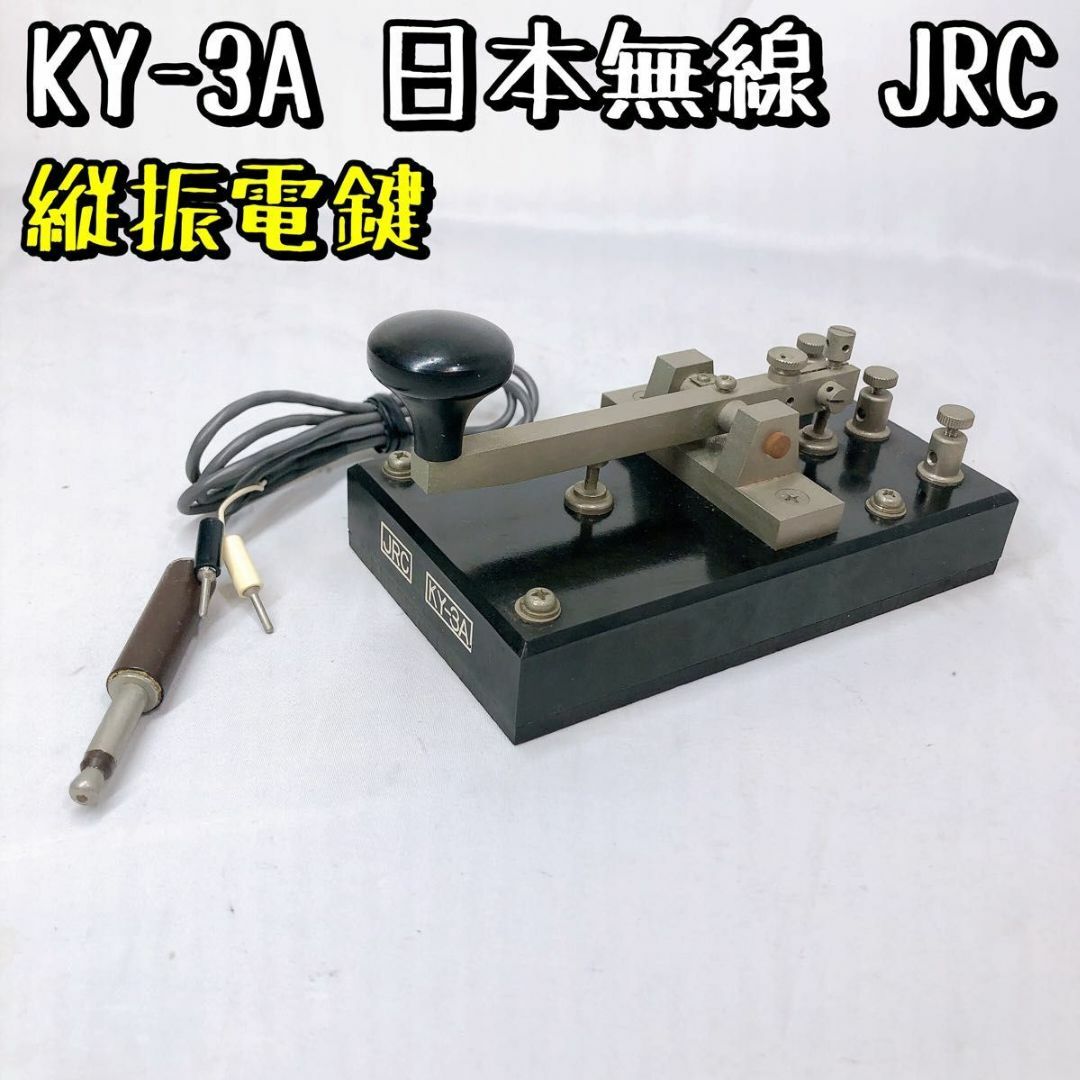 【希少品】KY-3A JRC 縦振電鍵 日本無線 モールス 信号 アマチュア無線