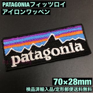 パタゴニア(patagonia)の70×28mm PATAGONIA フィッツロイロゴ アイロンワッペン -C15(装備/装具)