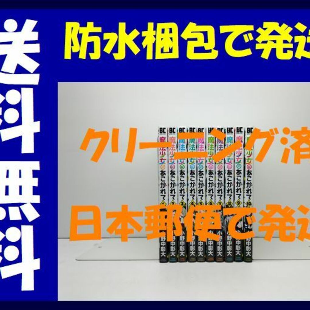 エンタメ/ホビー魔法少女にあこがれて 小野中彰大 [1-10巻 コミックセット/未完結]