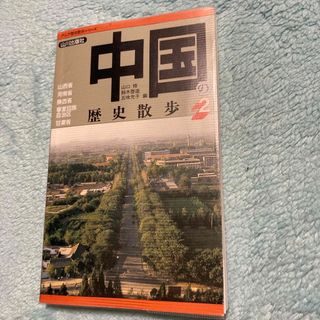 中国の歴史散歩(人文/社会)