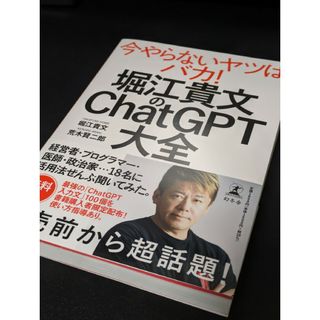 ゲントウシャ(幻冬舎)の堀江貴文のＣｈａｔＧＰＴ大全(ビジネス/経済)