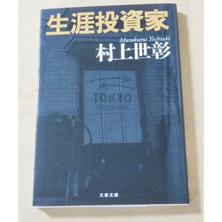 ブンゲイシュンジュウ(文藝春秋)の生涯投資家　村上世彰　文春文庫(ビジネス/経済/投資)