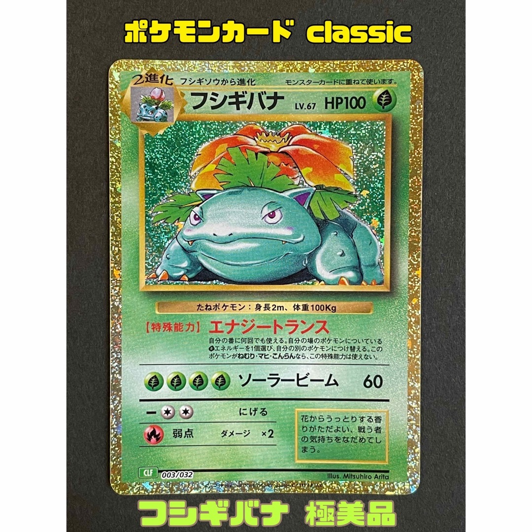 ポケモンカードclassic フシギバナ