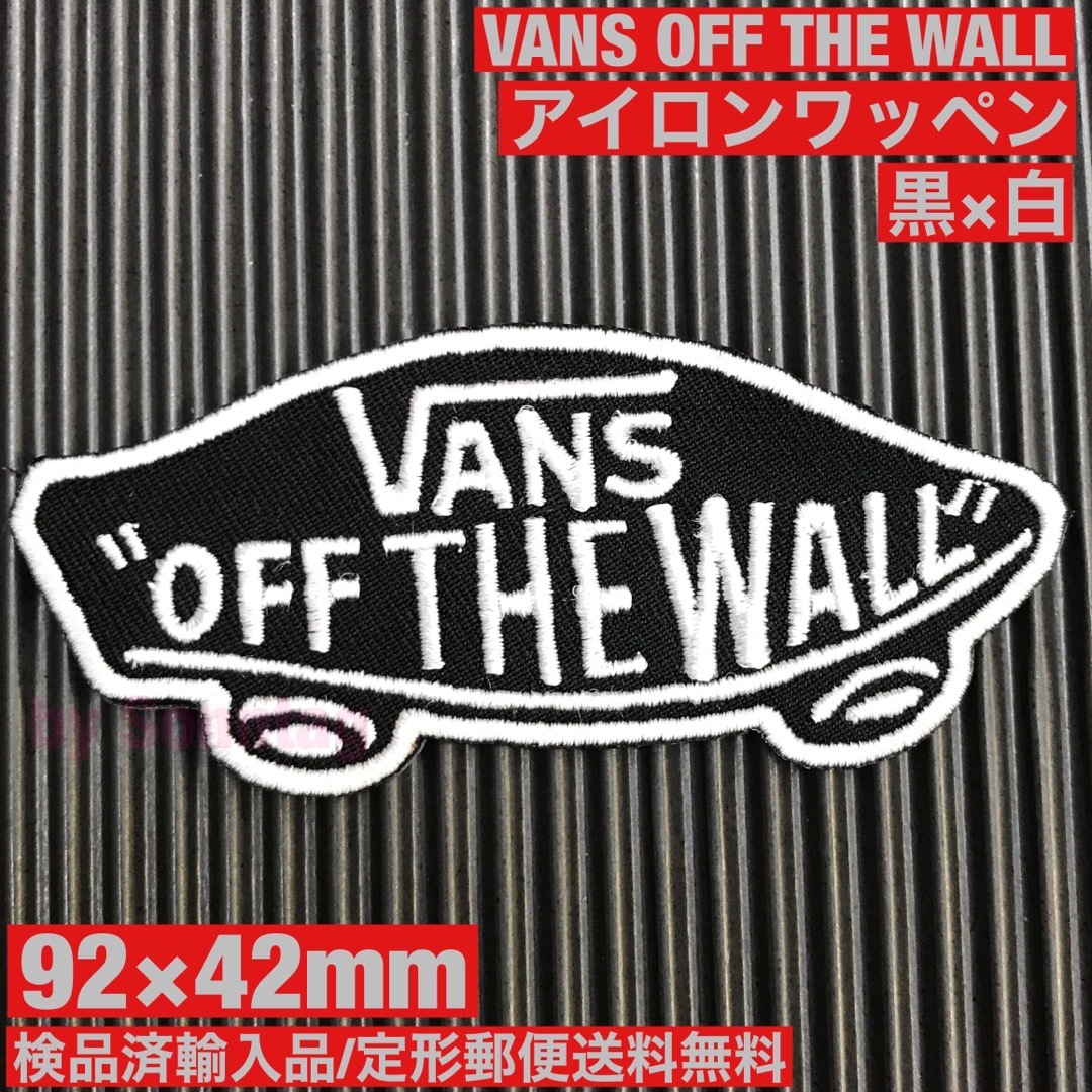 VANS(ヴァンズ)の黒×白 VANS OFF THE WALL バンズ ロゴ アイロンワッペン 66 自動車/バイクのバイク(装備/装具)の商品写真