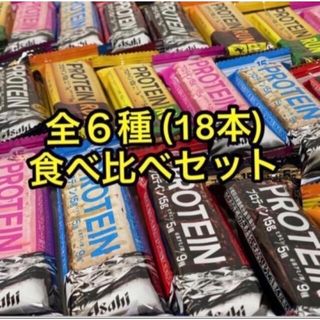 アサヒ(アサヒ)の【大満足セット🆕】アサヒ 一本満足バー プロテインバー6種組合せ 計１８本(プロテイン)