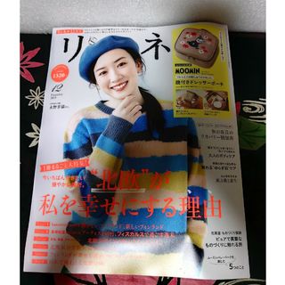 タカラジマシャ(宝島社)の雑誌　リンネル　１２月　雑誌のみ(ファッション)