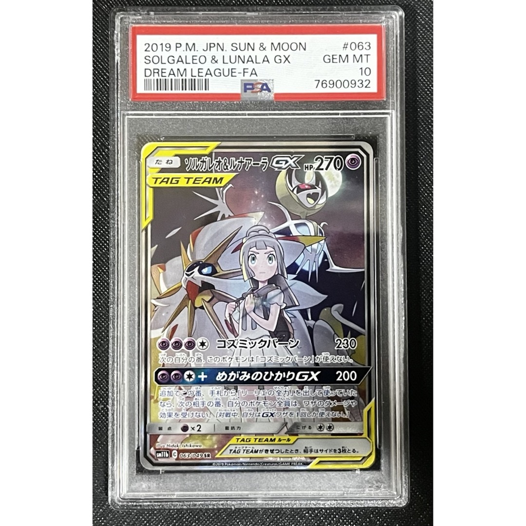 ソルガレオ＆ルナアーラGX SA PSA10 ポケモンカード ドリームリーグ