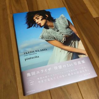 シュウエイシャ(集英社)の池田エライザ写真集　ｐｉｎｔｕｒｉｔａ　(アート/エンタメ)