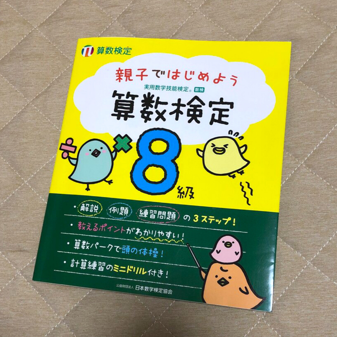 ピノ様用　親子ではじめよう算数検定８級 実用数学技能検定 エンタメ/ホビーの本(資格/検定)の商品写真