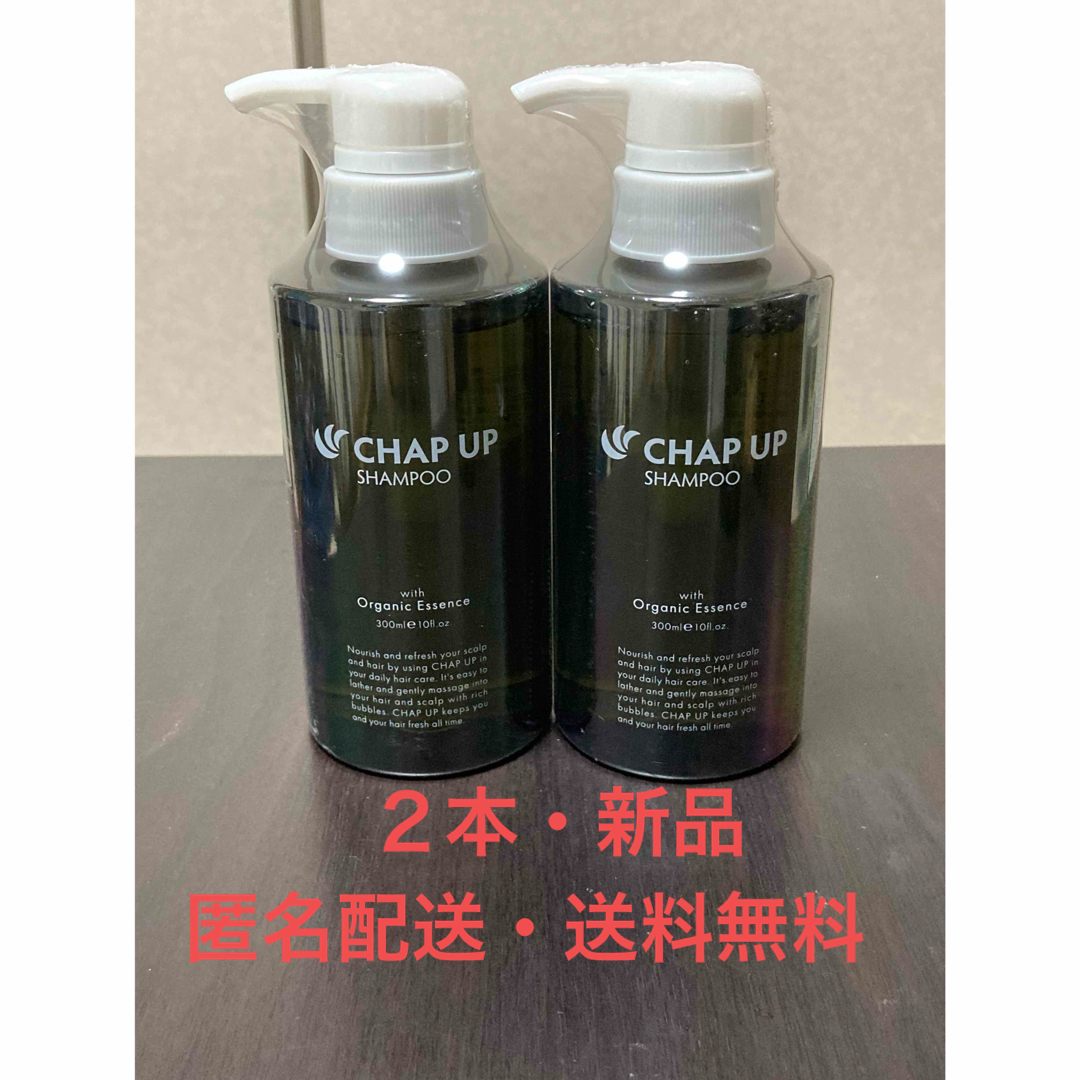 チャップアップ 匿名配送 新品2本- チャップアップ 匿名配送 新品2本-