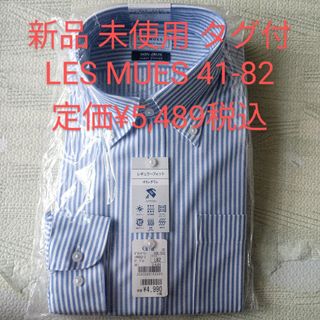 アオキ(AOKI)の新品 タグ付 LES MUES レミュー メンズ ワイシャツ 長袖 41-82(シャツ)