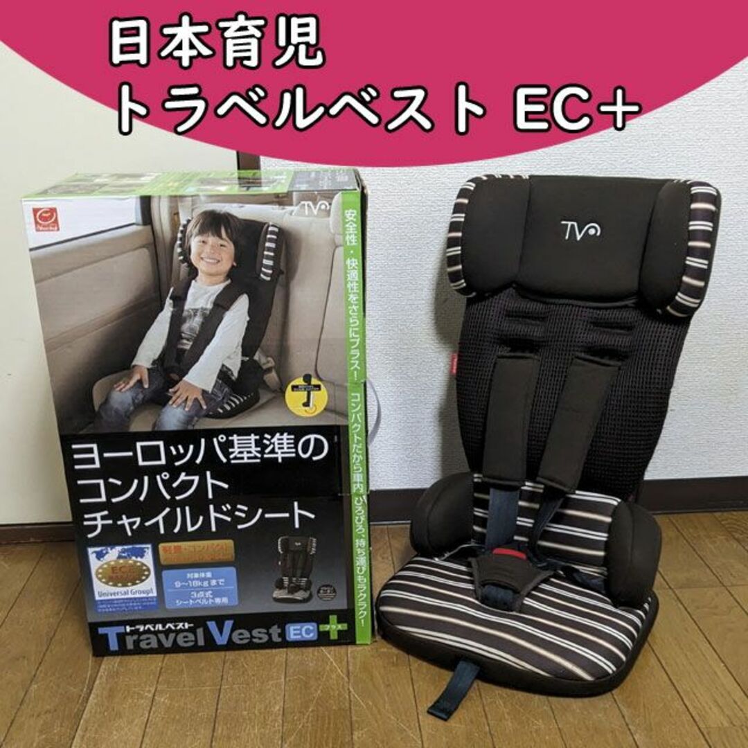 日本育児 トラベルベスト ＥＣプラス  ジュニアシート