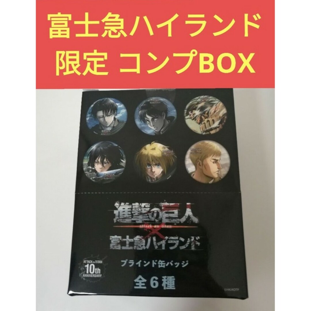 在庫ラスト　進撃の巨人　富士急　限定　缶バッジ　コンプリート