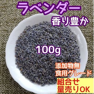 天然 香り豊潤 ◎ラベンダー  100g ラベンダーつぼみ 高品質 ドライハーブ(ドライフラワー)