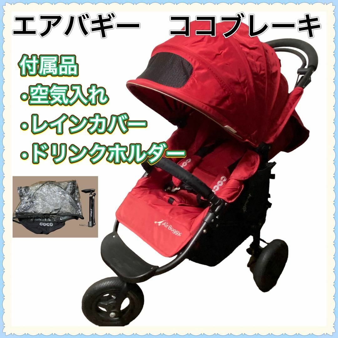 エアバギーココブレーキ レインカバー 空気入れ バスケット ドリンク