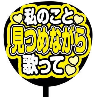 【即購入可】規定内サイズ　ファンサうちわ文字　カンペうちわ　見つめながら歌って(オーダーメイド)