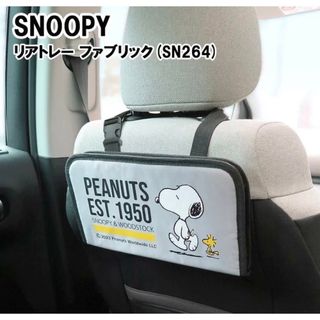 スヌーピー(SNOOPY)のスヌーピー リアトレー ファブリック SN26 新品(車内アクセサリ)