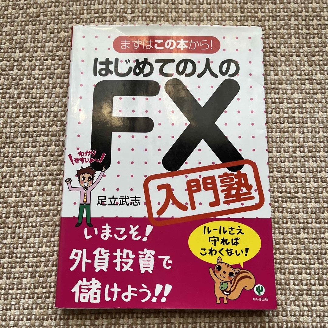 はじめての人のＦＸ入門塾 エンタメ/ホビーの本(ビジネス/経済)の商品写真