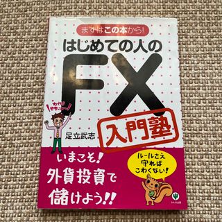 はじめての人のＦＸ入門塾(ビジネス/経済)