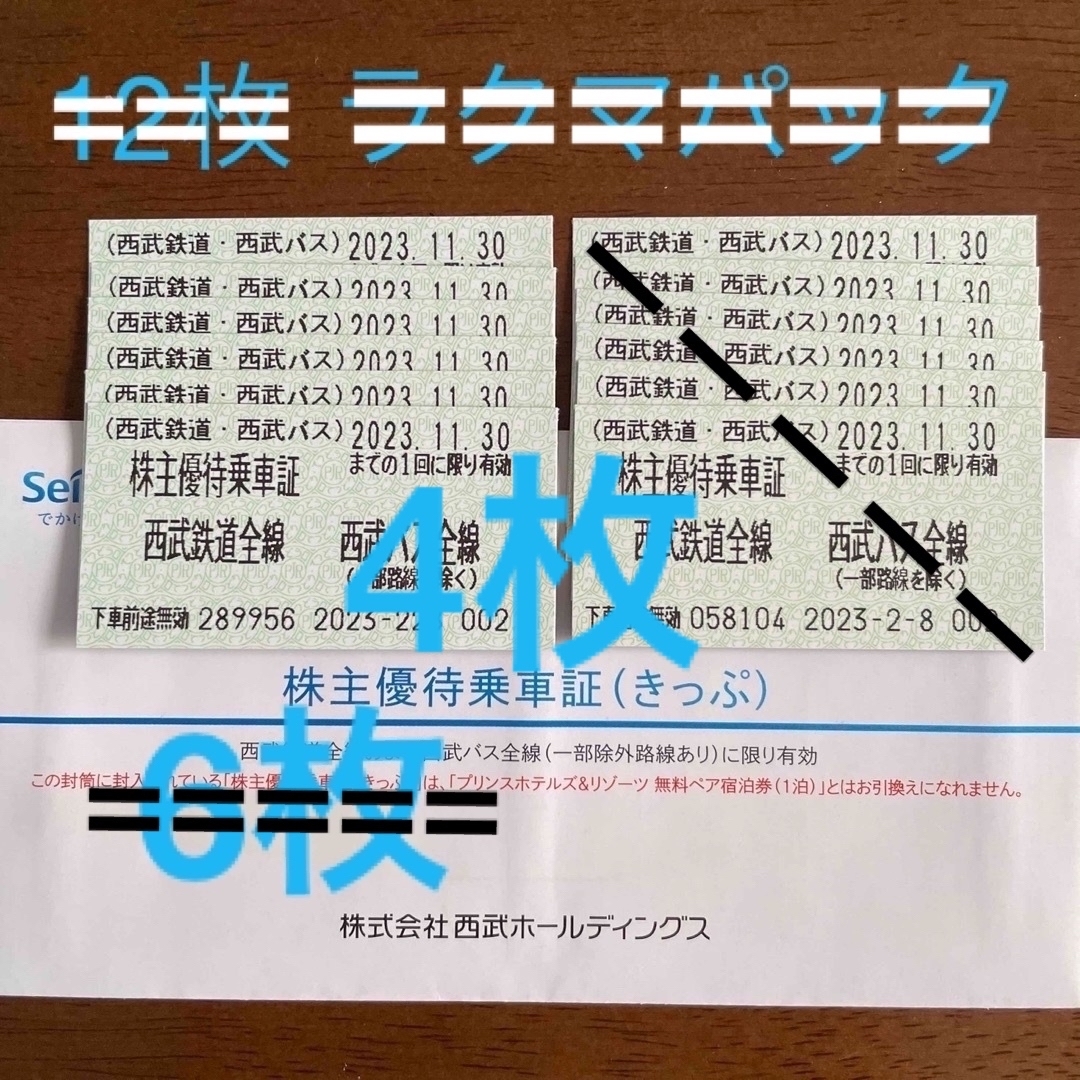 西武鉄道　株主優待　乗車証 12枚