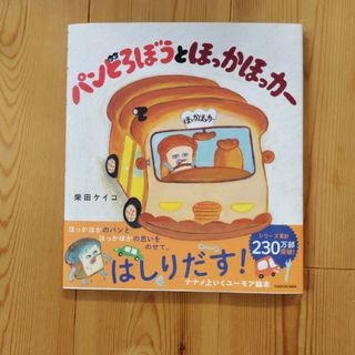 カドカワショテン(角川書店)のパンどろぼうとほっかほっカー/ＫＡＤＯＫＡＷＡ/柴田ケイコ(絵本/児童書)