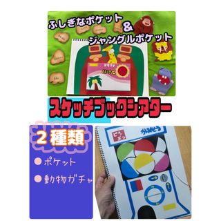 スケッチブックシアター（完成品）動物ガチャ　不思議なポケット　ジャングルポケット(その他)