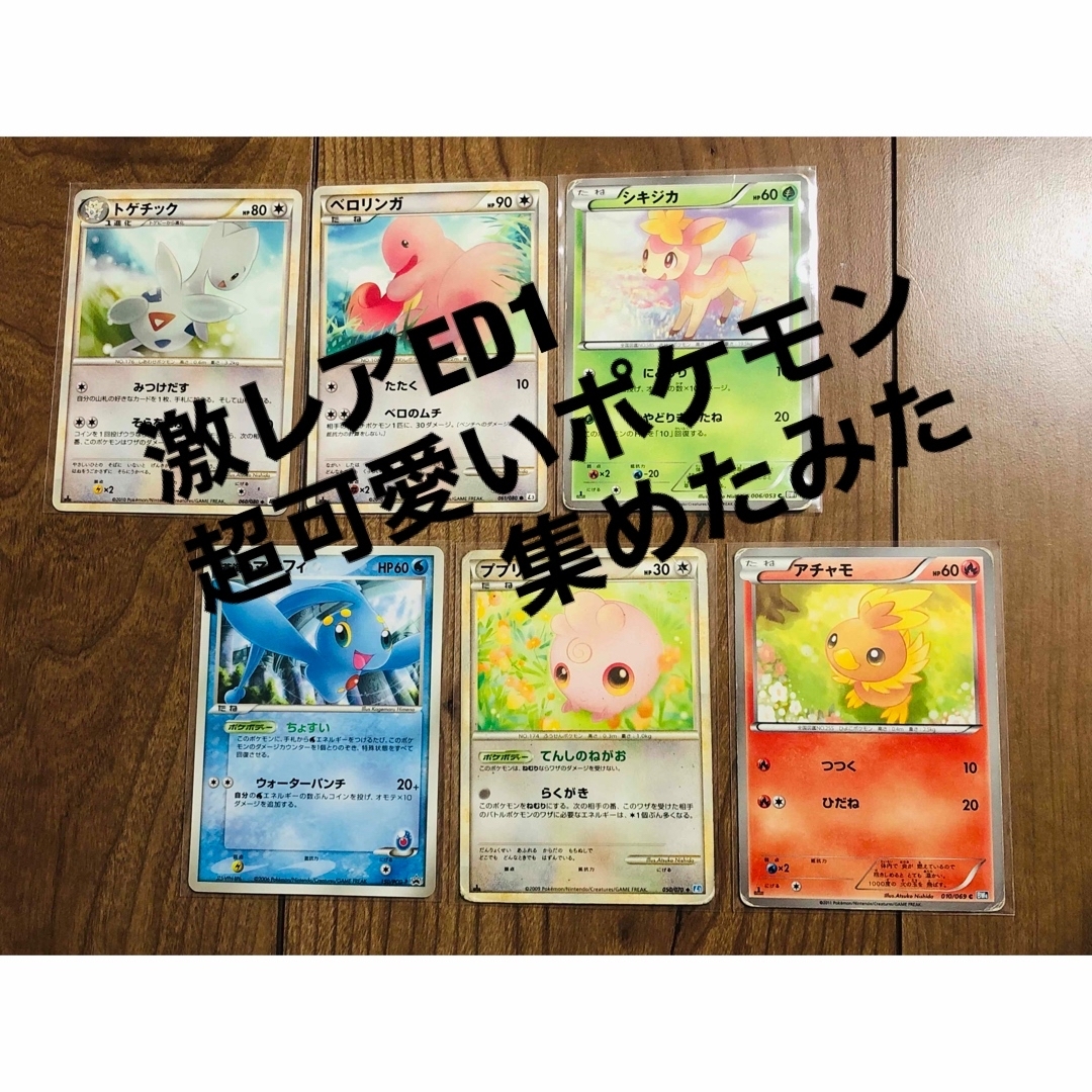 絶版◼️激レア超可愛いポケモンだけを集めてました③ED1セット エンタメ/ホビーのトレーディングカード(シングルカード)の商品写真