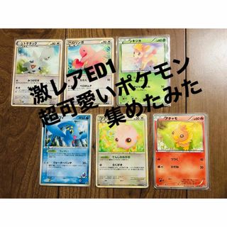 絶版◼️激レア超可愛いポケモンだけを集めてました③ED1セット(シングルカード)