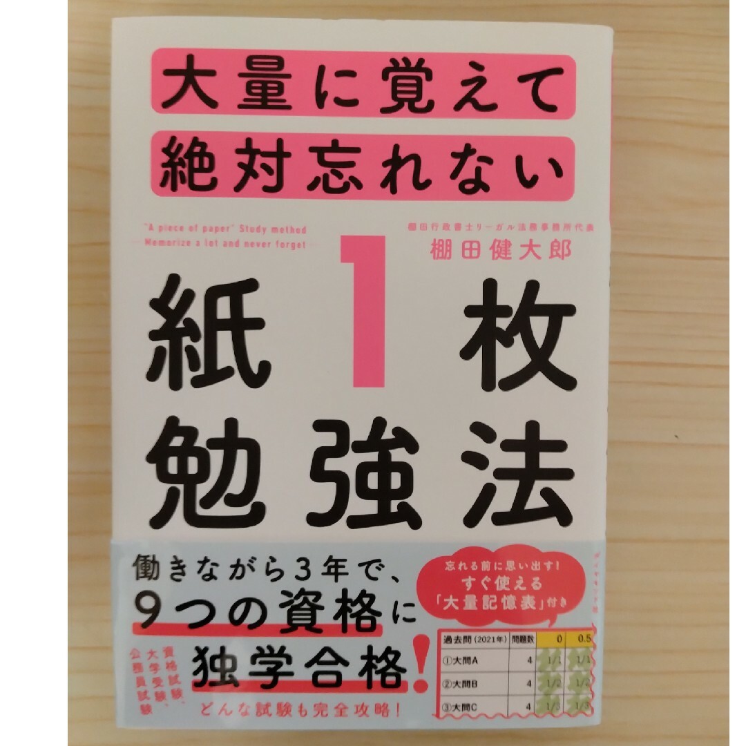 ダイヤモンド社(ダイヤモンドシャ)の大量に覚えて絶対忘れない「紙１枚」勉強法 エンタメ/ホビーの本(資格/検定)の商品写真