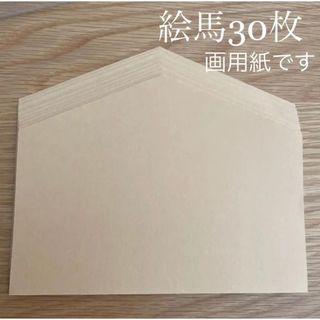 絵馬30枚＊ハンドメイド＊絵馬のみ＊(型紙/パターン)