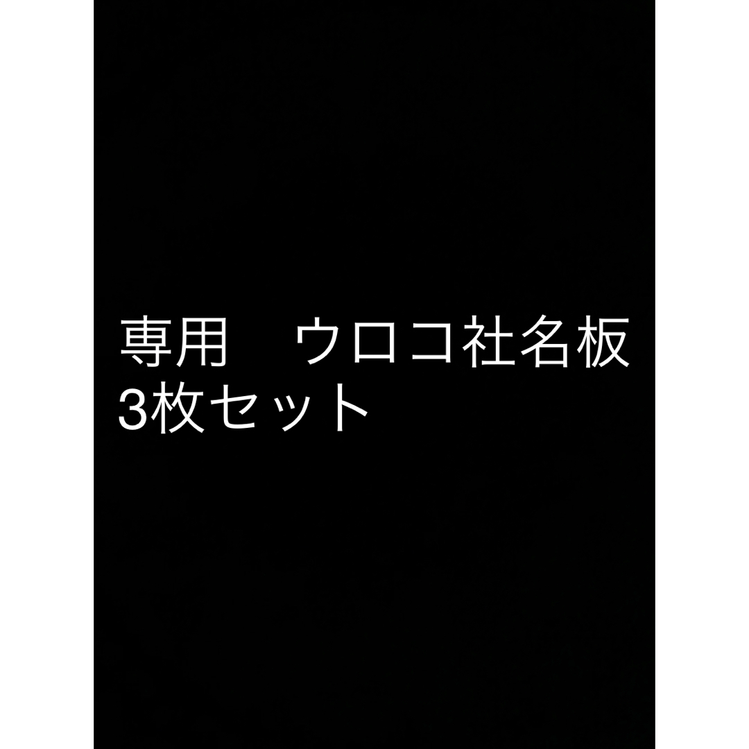 自動車専用　ウロコ社名板　３枚セット