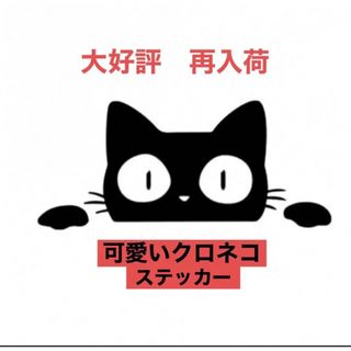 【あなたはどう貼る？】カー用品　かわいい猫ちゃん　黒ねこさん　カーステッカー(車外アクセサリ)