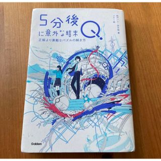 ガッケン(学研)の値下げ！！5分後に意外な結末Q 正解より素敵なパズルの解き方(文学/小説)