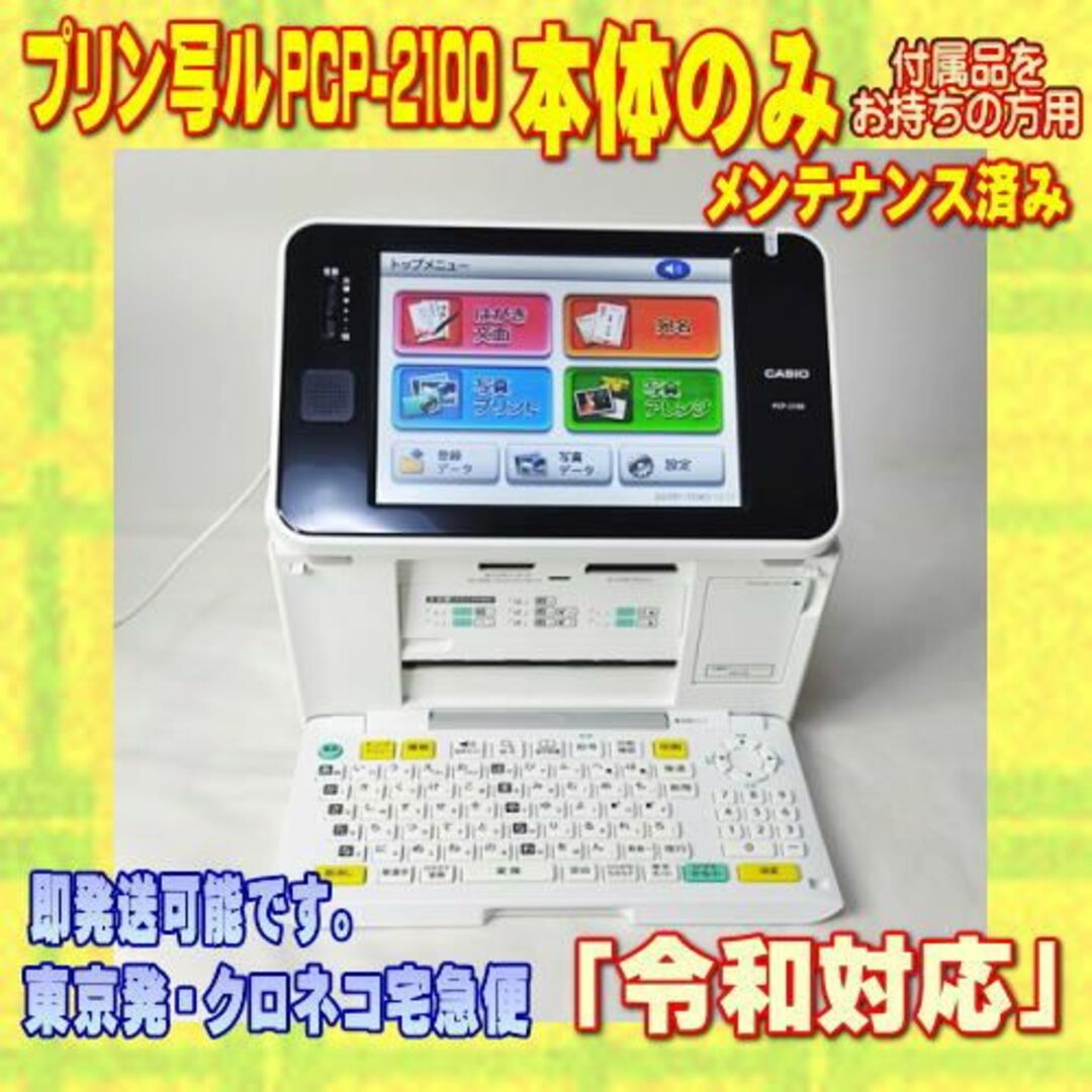 CASIO(カシオ)のCASIO プリン写ル PCP-2100 本体のみ【メンテ済み/動作良好】 インテリア/住まい/日用品のオフィス用品(OA機器)の商品写真