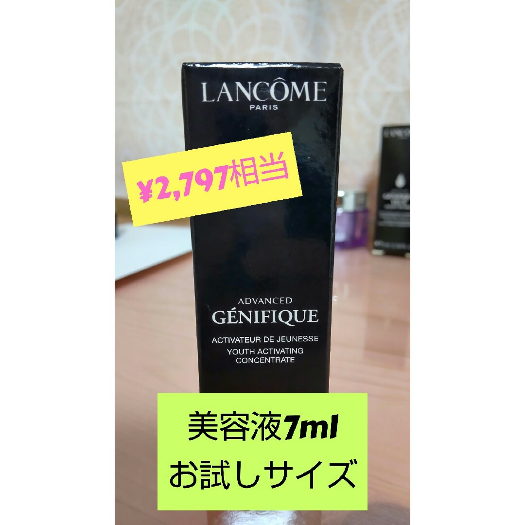 LANCOME(ランコム)の値下げ中！LANCOMEランコム　ジェニフィック アドバンストN　7ml お試し コスメ/美容のスキンケア/基礎化粧品(美容液)の商品写真