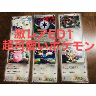 絶版◼️激レア超可愛いポケモンだけを集めてました④ED1セット(シングルカード)