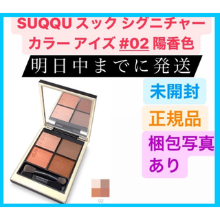 スック(SUQQU)の新品 SUQQU スック シグニチャー カラー アイズ #02 陽香色 6.2g(アイシャドウ)